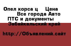 Опел корса ц  › Цена ­ 10 000 - Все города Авто » ПТС и документы   . Забайкальский край